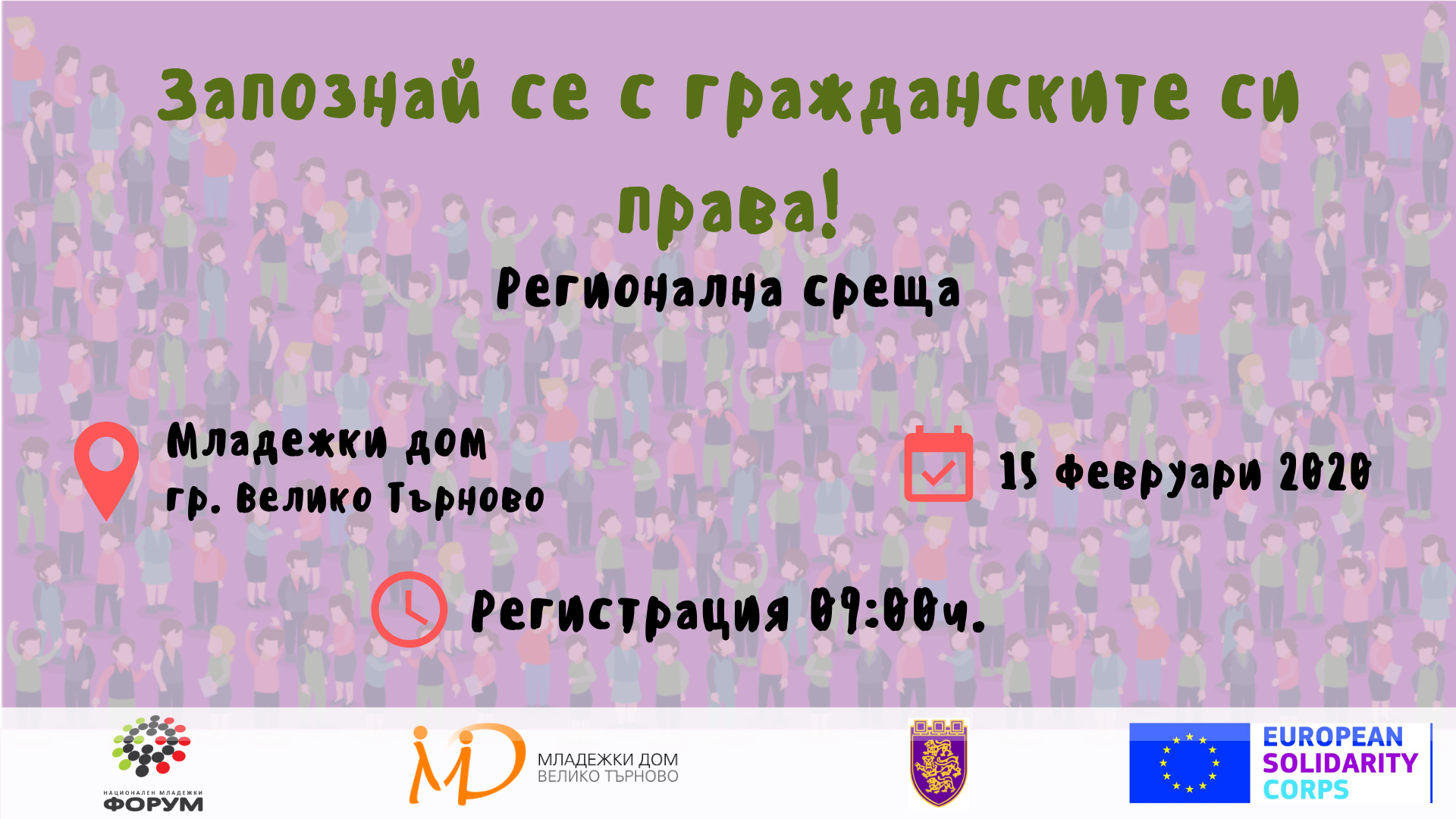 Запознай се с гражданските си права - регионална среща - Велико Търново