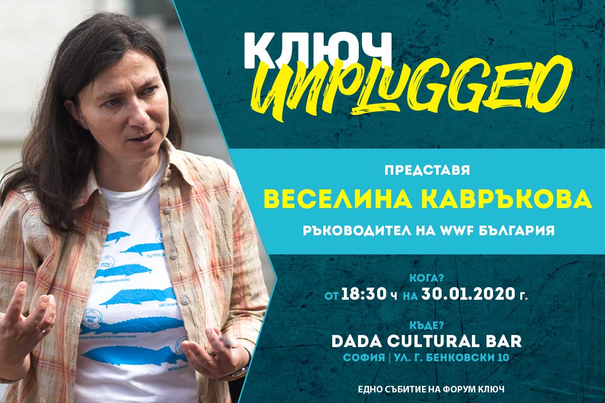 КЛЮЧ Unplugged с участието на Веселина Кавръкова от WWF