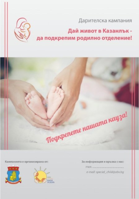 21 130 лв. събра дарителската кампания в подкрепа на родилно отделение в Казанлък