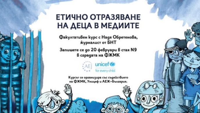 Стартира курс по етичното отразяване на деца в медиите в Софийския университет