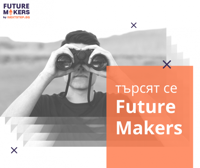 Future Makers търси младежи със смели и иновативни идеи, които имат потенциала да променят бъдещето