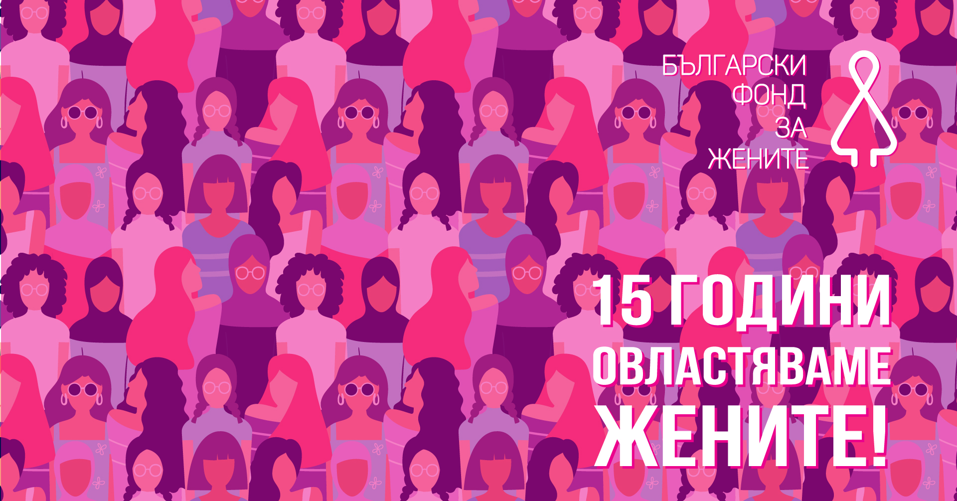 8 март: Повод да поговорим за правата и равнопоставеността на жените в България