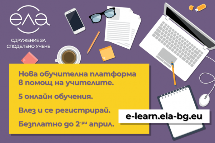 Сдружение за споделено учене ЕЛА пуска новата си обучителна онлайн платформа с безплатен достъп за учителите през следващите