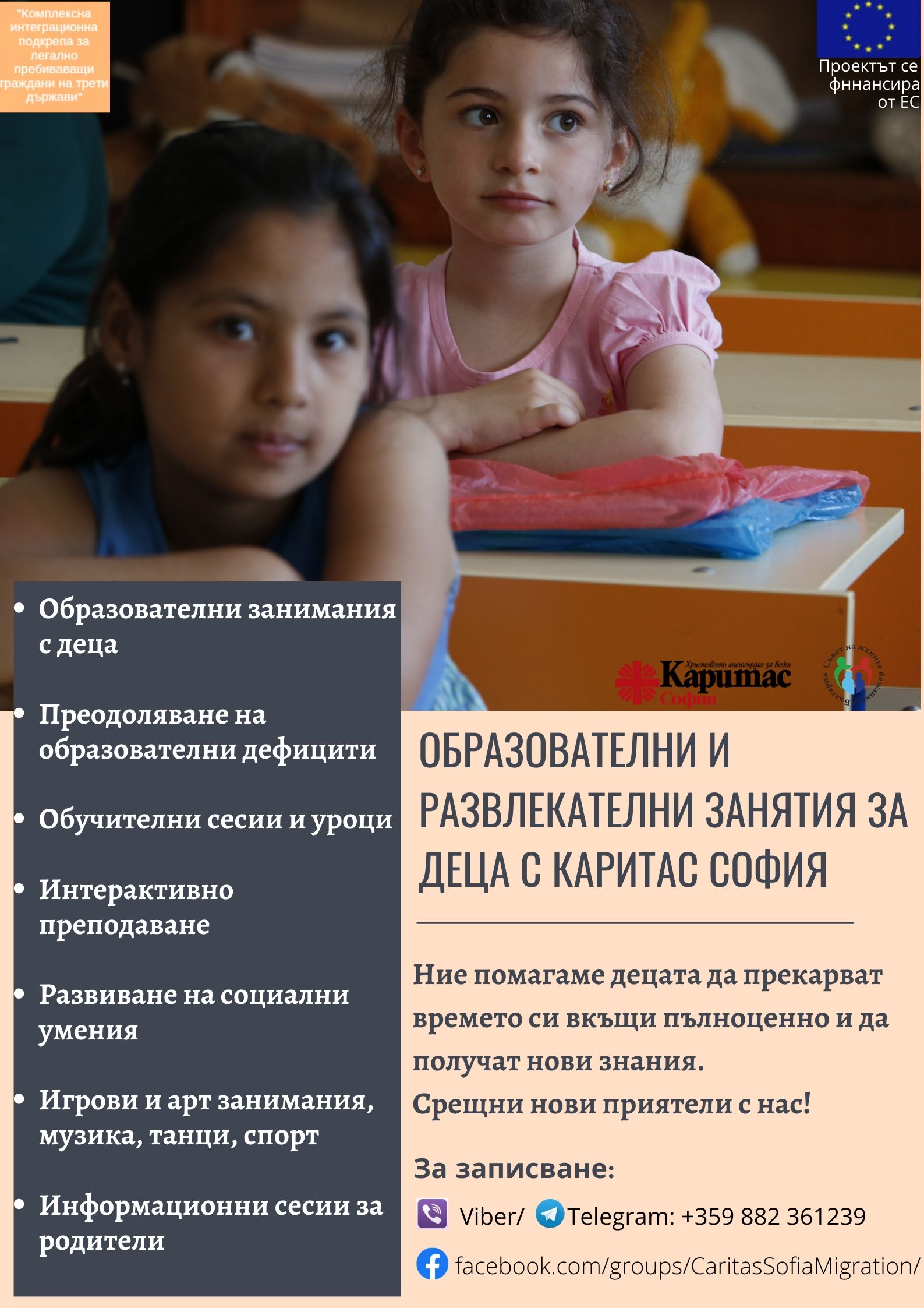 Образователни и развлекателни дейности за деца с Каритас София