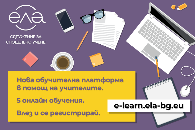 Сдружение за споделено учене ЕЛА с 5 онлайн обучения в новата си онлайн платформа