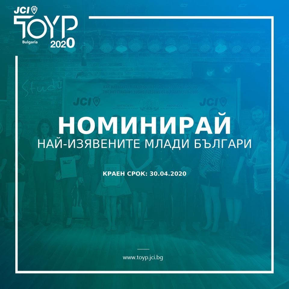 До 30.04.2020 може да изпращате своите номинации по Програма „Най-изявените млади личности на България” на JCI Bulgaria.