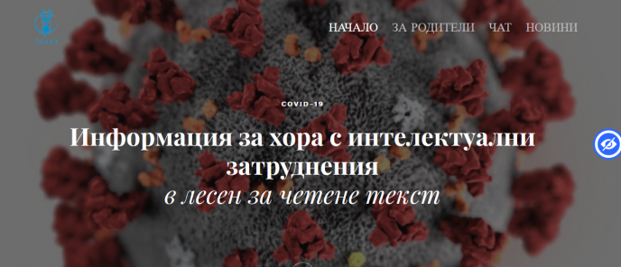 БАЛИЗ създаде специален сайт за коронавируса в помощ на хората с интелектуални затруднения