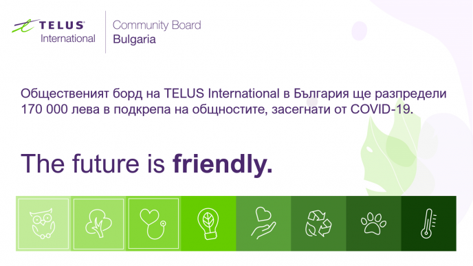 Общественият борд на TELUS International в България ще разпредели 170 000 лева в подкрепа на общностите, засегнати от COVID-19