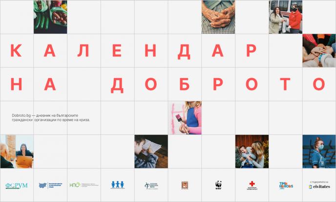 ”Календар на доброто” представя дневник на българските граждански организации по време на извънредното положение