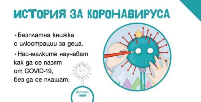 Безплатна книжка от „Просвета” обяснява на децата за коронавируса