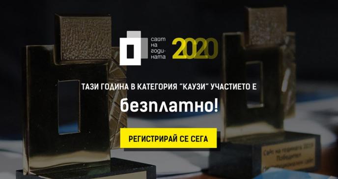 Сайтовете на каузи участват безплатно в конкурса „Сайт на година” 2020