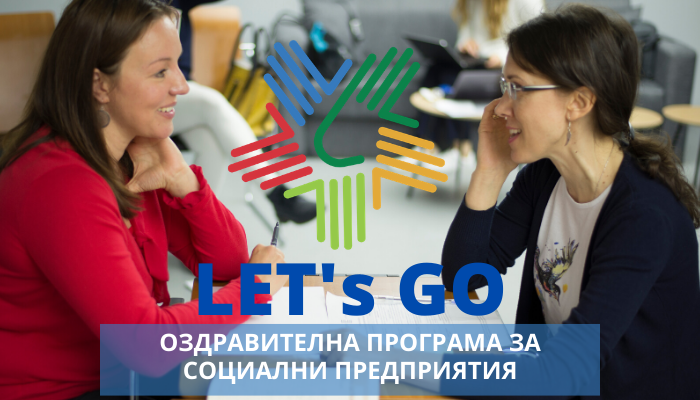 В подкрепа на социалните предприятия сега: Оздравителна програма LET‘s GO