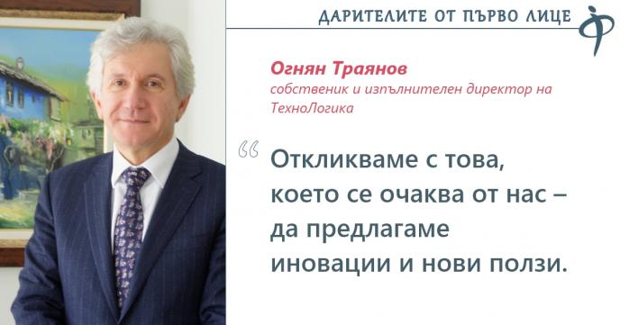 Огнян Траянов, ТехноЛогика: Бизнесът ще продължи да инвестира в каузи за развитие въпреки кризата