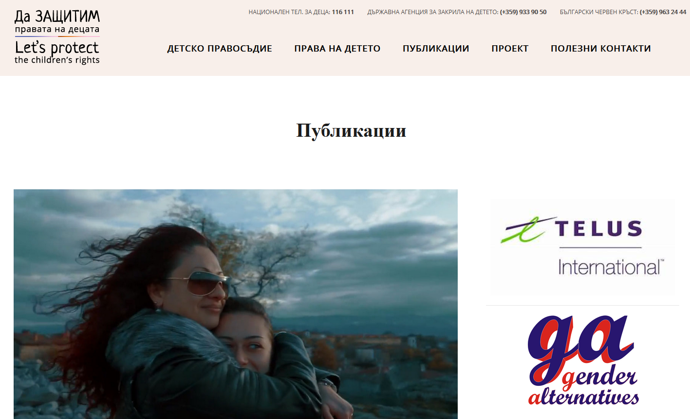 Правата на децата, защитени? От нов сайт и мобилно приложение!