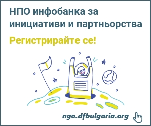 Регистрирайте се в НПО инфобанка за инициативи и партньорства!
