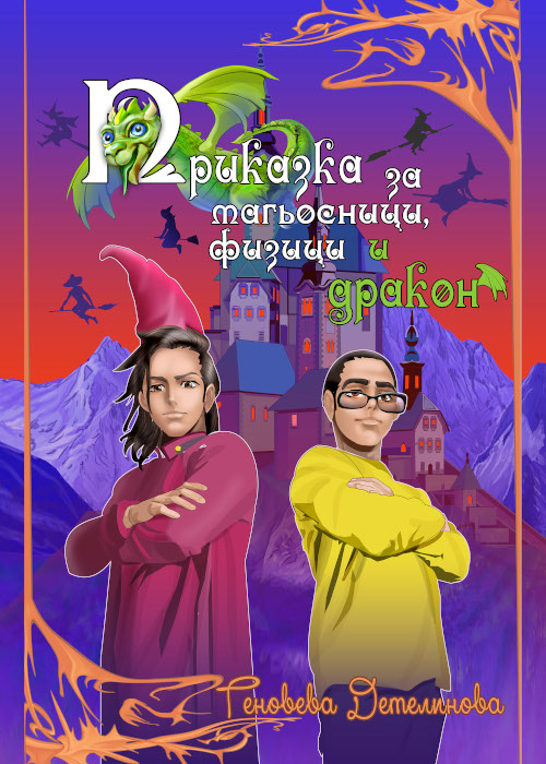 „Приказка за магьосници, физици и дракон“ от Геновева Детелинова в електронно издание