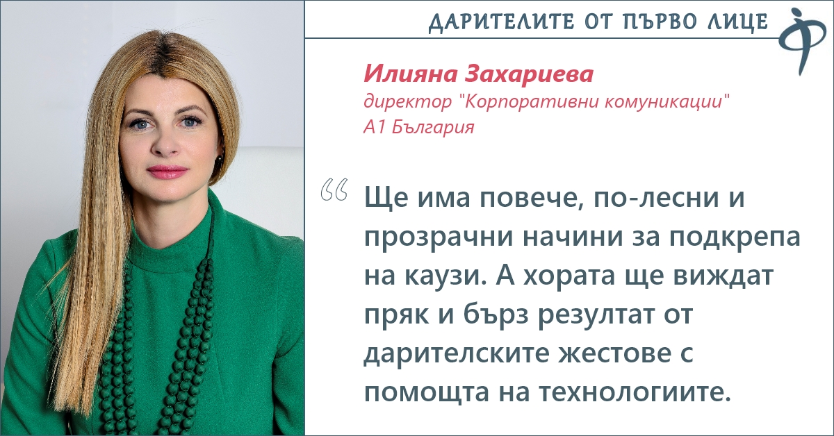 Илияна Захариева, A1: Технологиите все повече помагат в дарителството