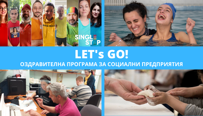 15 социални предприятия от цяла България влизат в Оздравителната програма LET’s GO, за да продължат напред