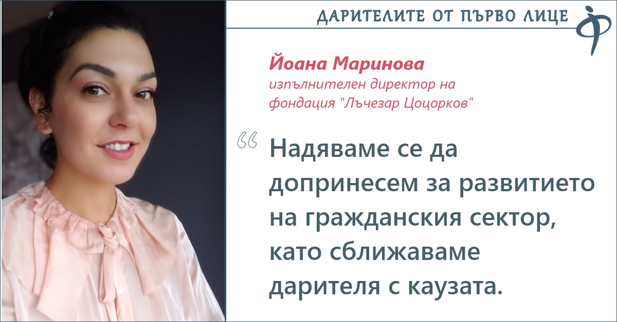 Йоана Маринова, фондация ”Лъчезар Цоцорков”: Доверяваме се на хората, които правят промяната