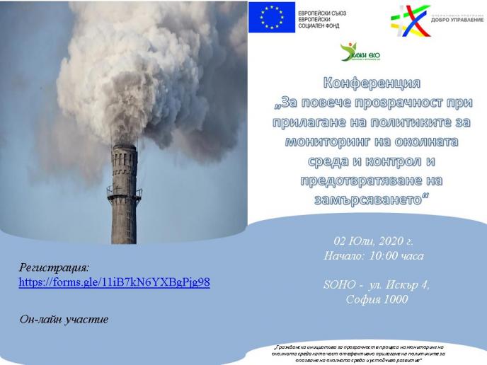 Конференция ”За повече прозрачност при прилагане на политиките за мониторинг на околната среда и контрол и предотвратяване на
