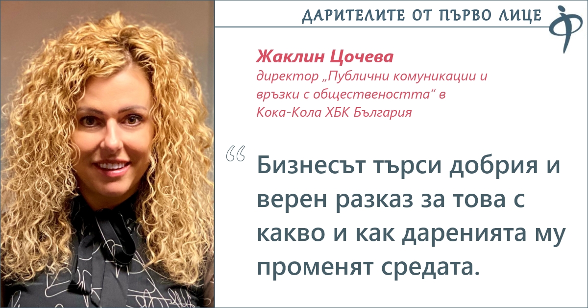 Жаклин Цочева, Кока-Кола ХБК България: Доброволчеството и корпоративното дарителство ще отговорят на новите проблеми след