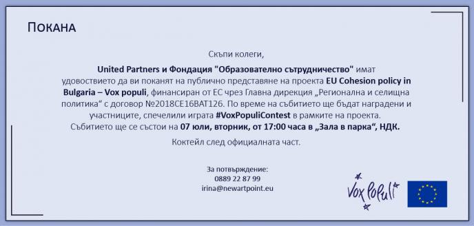 Представяне на резултатите от проекта „Кохезионната политика на ЕС в България - Vox populi”