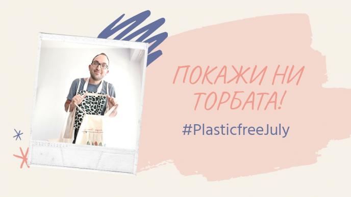 „Покажи ни торбата“ зове за амбициозни цели срещу еднократната пластмаса