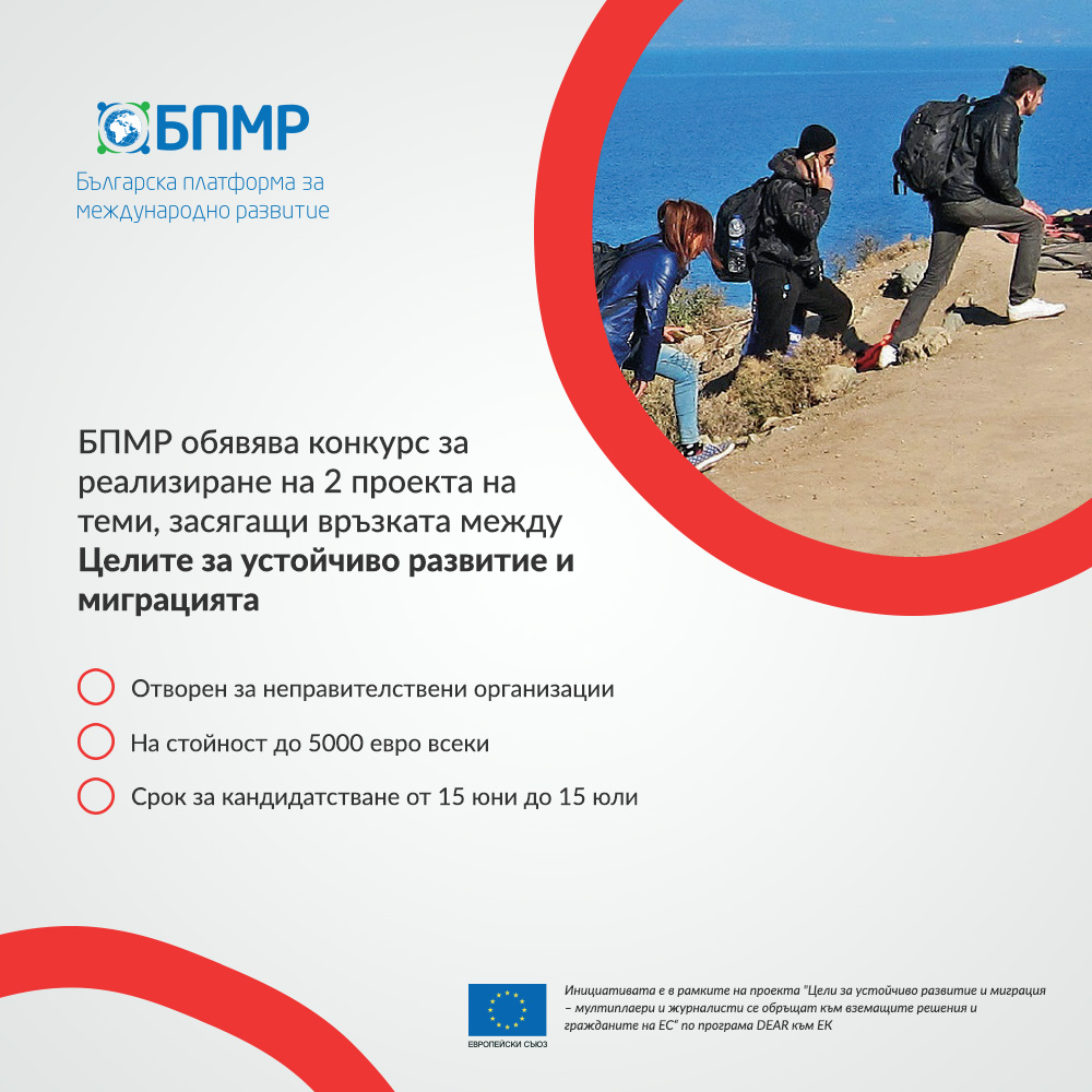 БПМР приема проекти на тема връзката между Целите за устойчиво развитие и миграцията