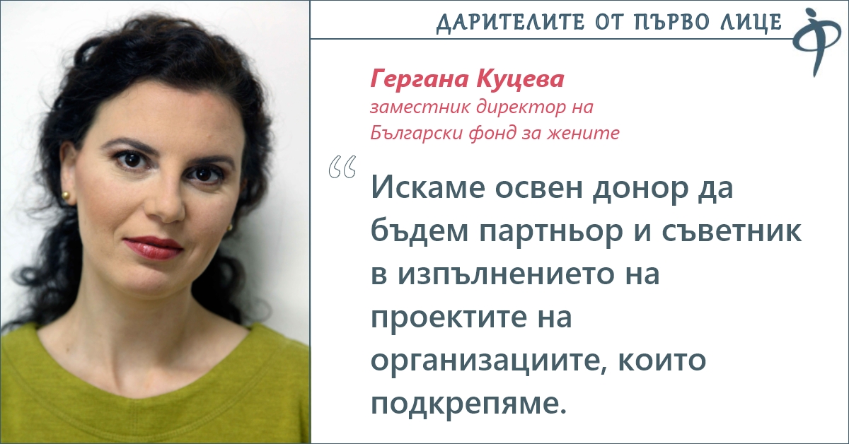 Гергана Куцева, Български фонд за жените: Дарителството предлага успешни модели за справяне със социални проблеми