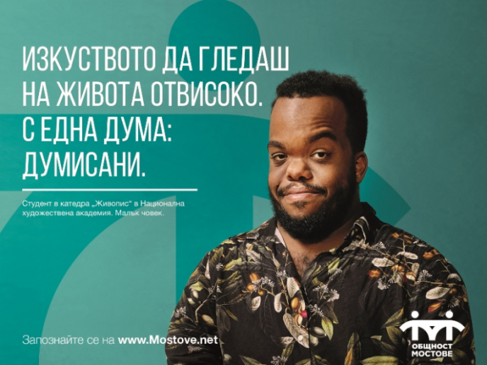 Общност Мостове стартира кампания „От хора за хора“ за промяна в нагласите на обществото към хората с увреждания