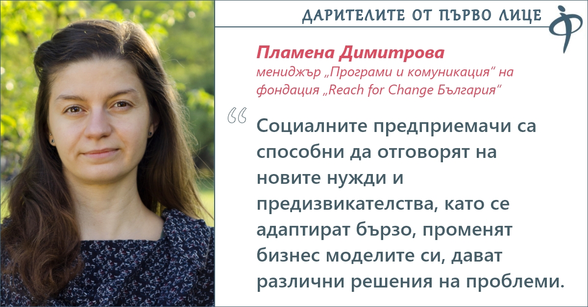 Пламена Димитровa, Reach for Change България: Силата е в партньорствата