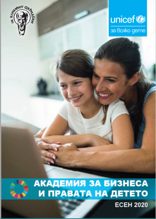 Академия за бизнеса и правата на детето организирана от УНИЦЕФ в България и Стопански факултет в СУ