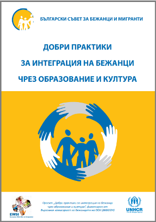 Новото издание на Български съвет за бежанци и мигранти: Добри практики за интеграция на бежанци чрез образование и култура