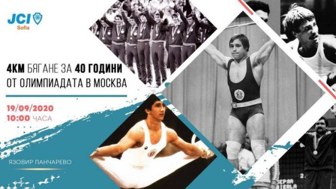 Младежка организация събира любители на бягането по случай 40 години от най-успешните летни олимпийски игри за България