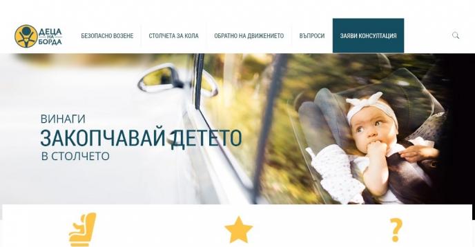Инициативата ДЕЦА НА БОРДА консултира родители за осигуряването на максимална безопасност на децата им в автомобила