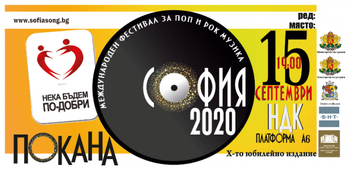 Покана за Х-и юбилеен фестивал за поп и рок музика „София“ 2020