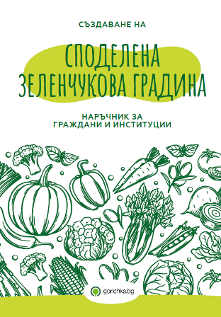 Първият български Наръчник за създаване на споделена зеленчукова градина