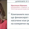 Кристина Иванова: Подкрепата е ценна, когато е устойчива и навременна