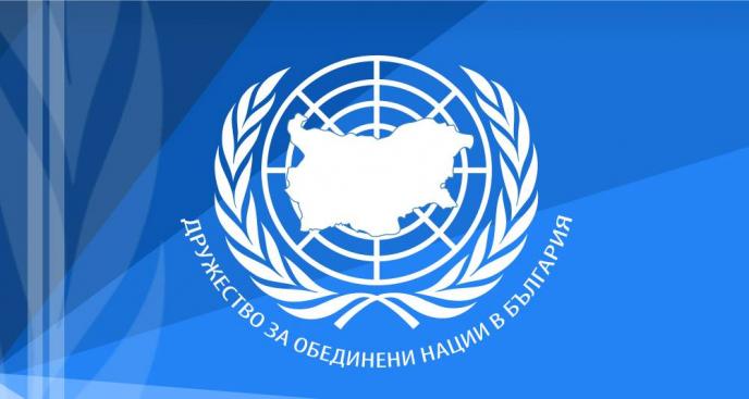 Седмица на ООН – 20-25 октомври 2020 „ЗАЕДНО ДА ГРАДИМ НАШЕТО БЪДЕЩЕ”