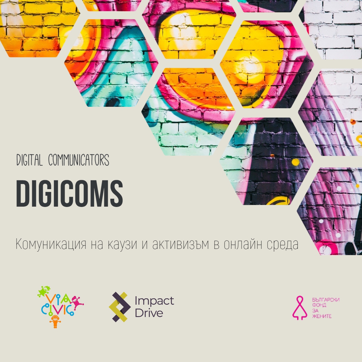 „Комуникации на каузи и активизъм в онлайн среда (DigiComs 2)“ или как гражданските организации ще се ползват от дигитални