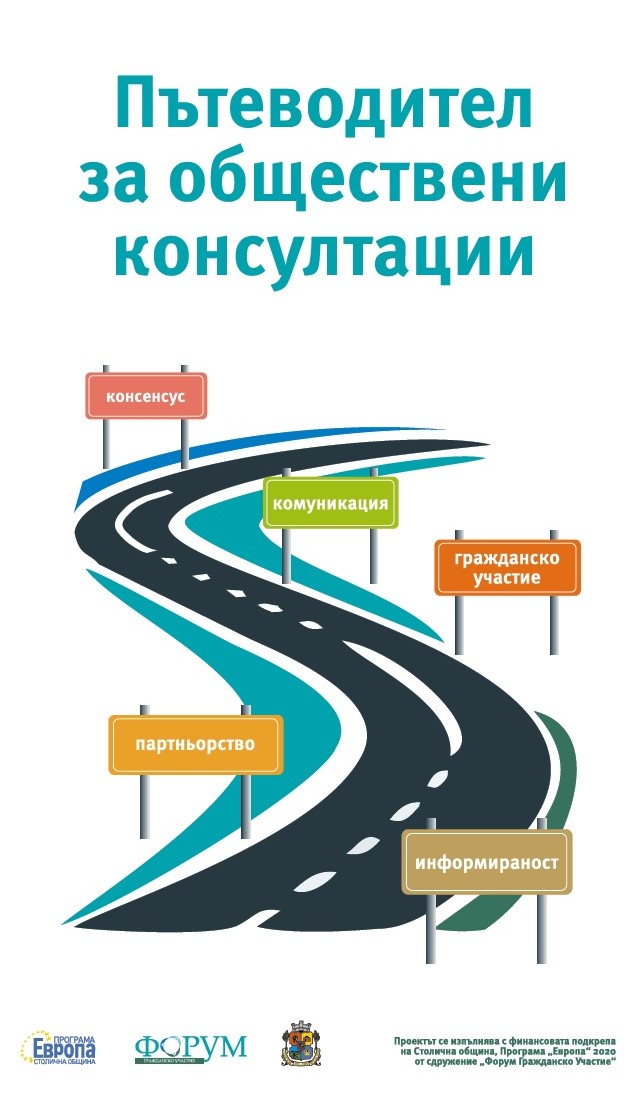 „Пътеводител за обществени консултации“ ще помага на граждани и администрация от пет населени места в Столична община