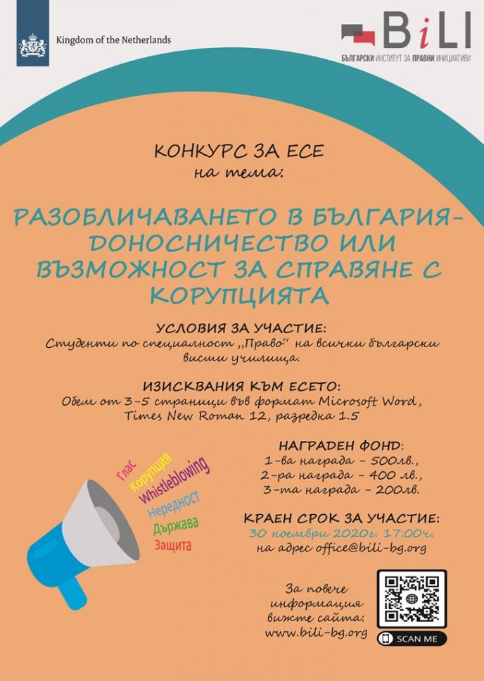 Конкурс за есе ”Разобличаването в България - доносничество или възможност за справяне с корупцията”