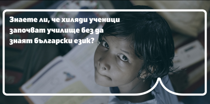 Знаете ли, че хиляди ученици започват училище без да знаят български език?