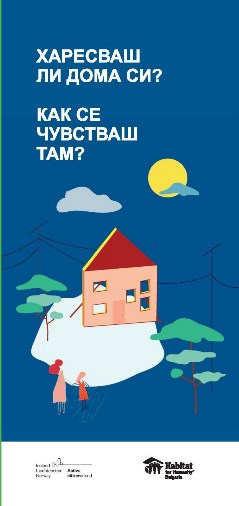 Проучване за установяване на жилищните нужди на семейства от бедни квартали в Община Сливен и Община Търговище