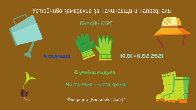 Предстоящ курс по устойчиво земеделие с Фондация „Ботаника Лайф“