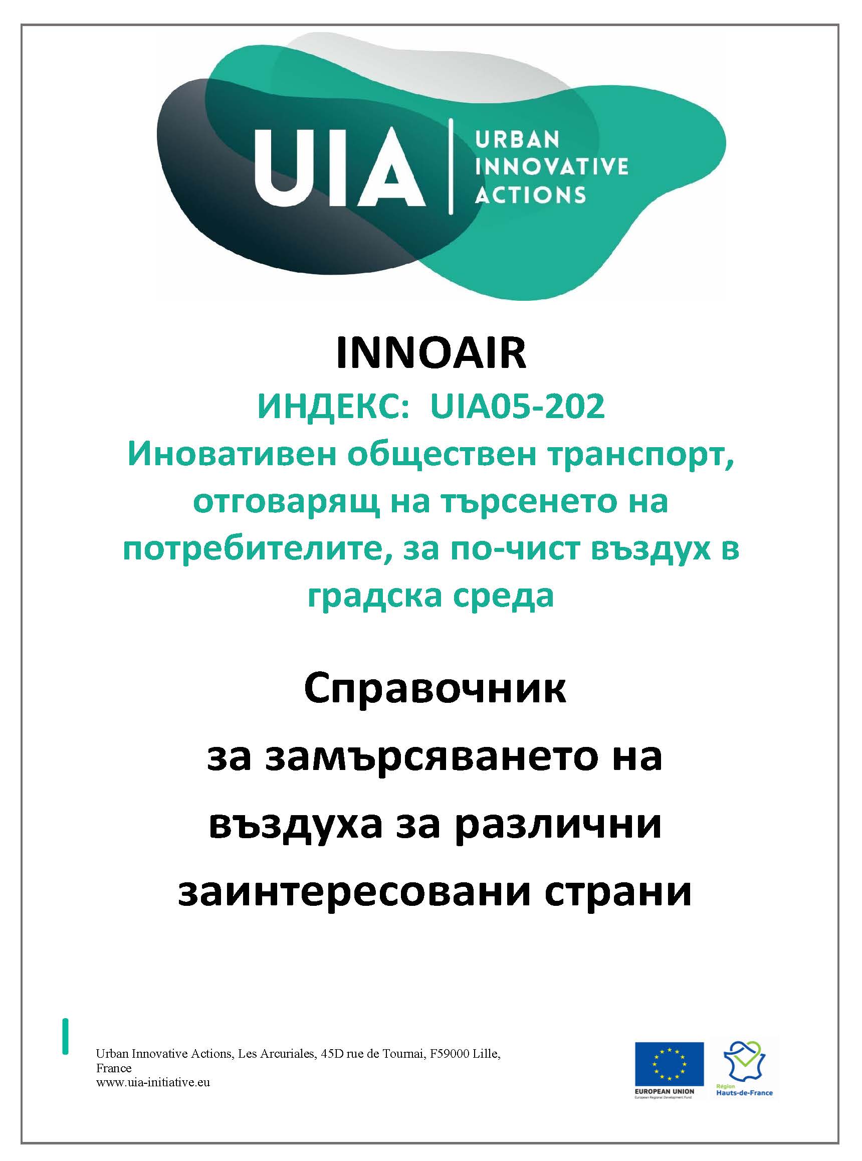 INNOAIR представя Справочник за замърсяването на въздуха за различни заинтересовани страни