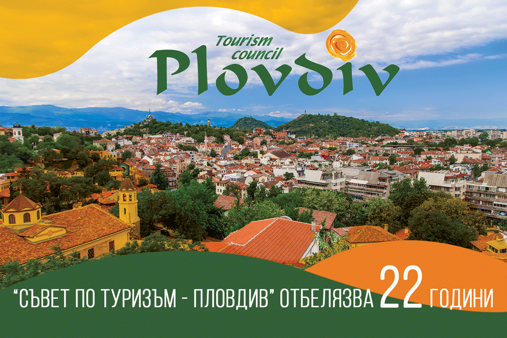Сдружение ”Съвет по туризъм - Пловдив” отбеляза дигитално своя 22-ри рожден ден
