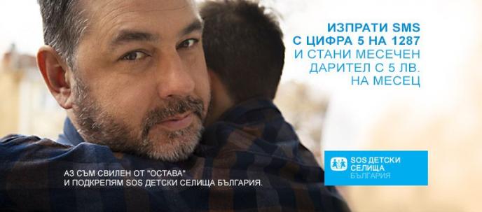 SOS Детски селища България започва кампания „Стани Великан”