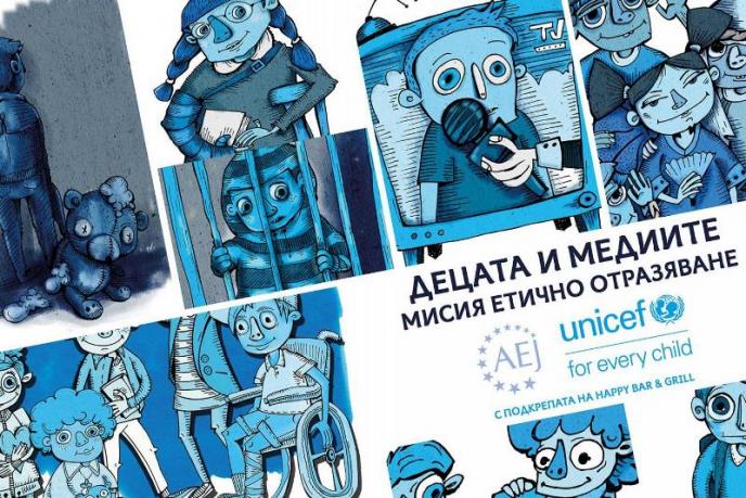 УНИЦЕФ и АЕЖ-България предоставят за свободно ползване видео уроци за етично отразяване на деца в медиите