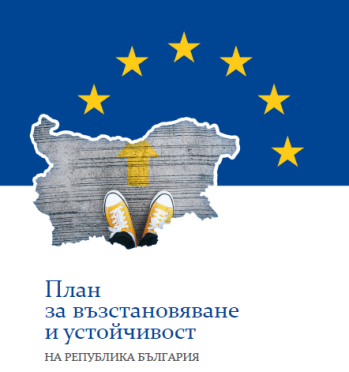 Публикувана е втора разширена версия на Плана за възстановяване и устойчивост на Република България 2021 - 2024 г.